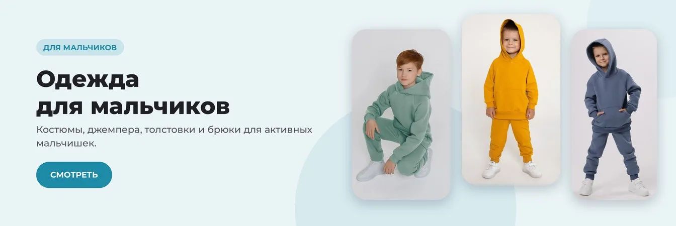 Одежда для мальчиков