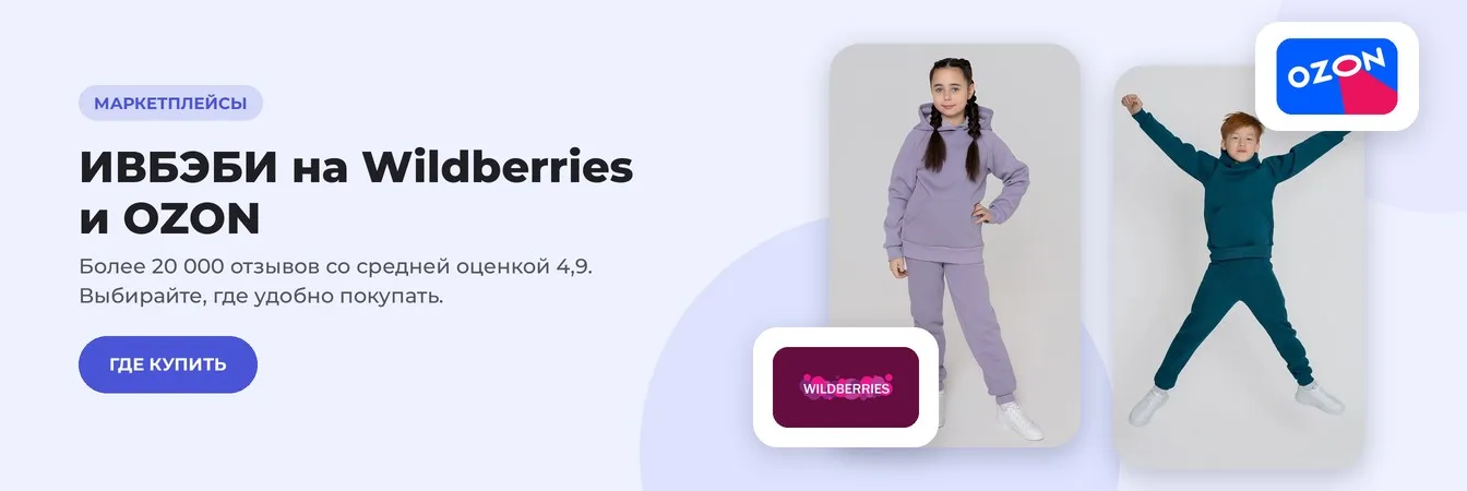 ИВБЭБИ на Wildberries и OZON