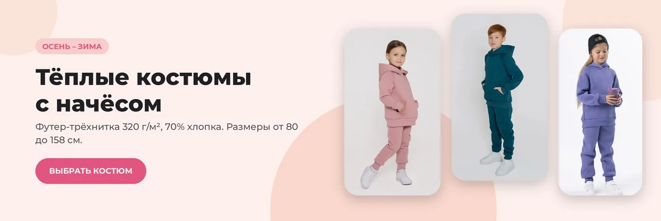 Тёплые костюмы с начёсом