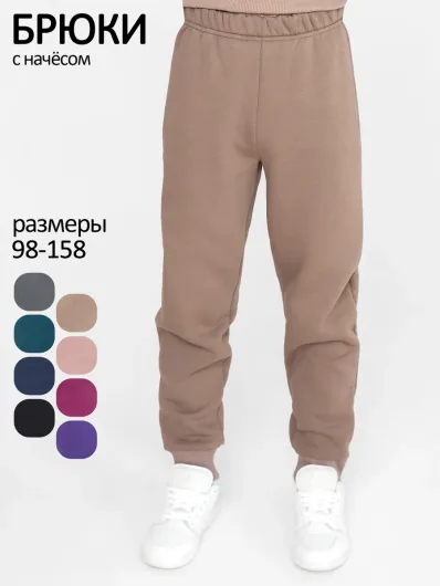 Брюки футер начёс "Хэйл" 40301